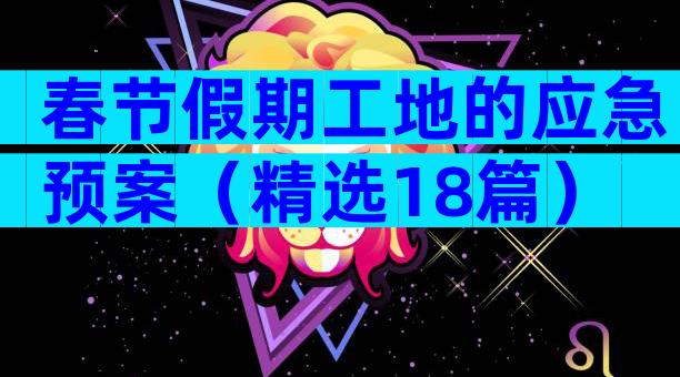 春节假期工地的应急预案（精选18篇）