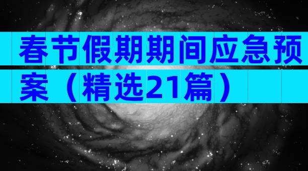 春节假期期间应急预案（精选21篇）