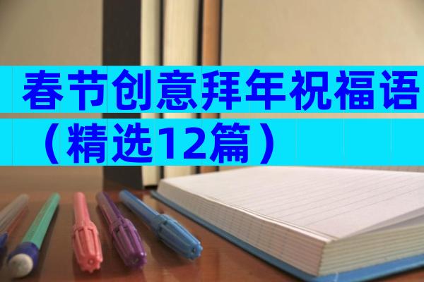 春节创意拜年祝福语（精选12篇）