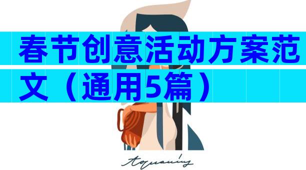春节创意活动方案范文（通用5篇）