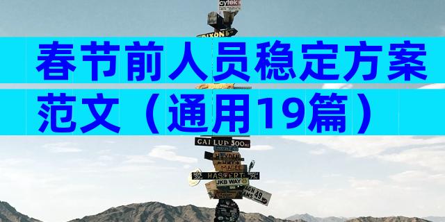 春节前人员稳定方案范文（通用19篇）