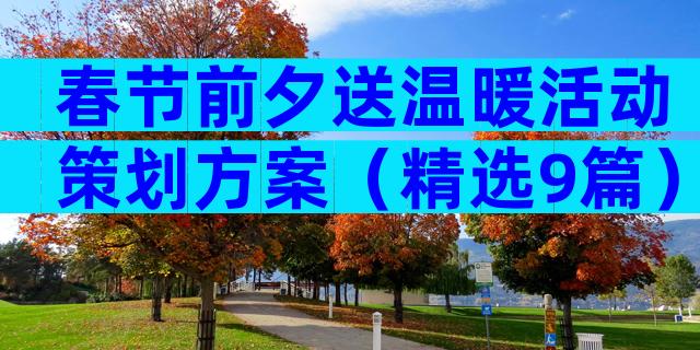 春节前夕送温暖活动策划方案（精选9篇）
