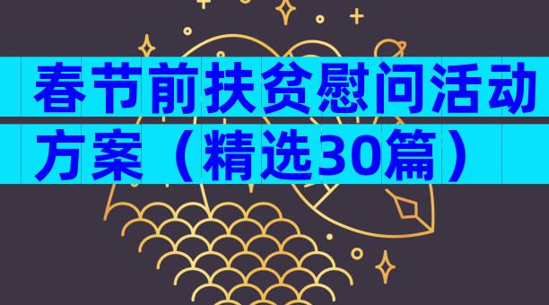春节前扶贫慰问活动方案（精选30篇）