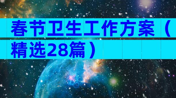 春节卫生工作方案（精选28篇）