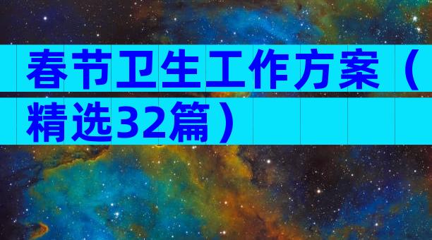 春节卫生工作方案（精选32篇）