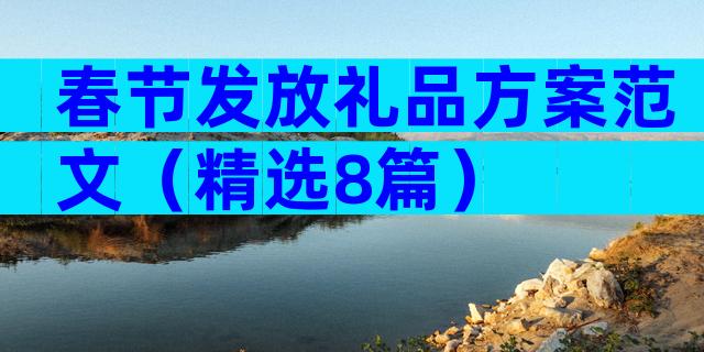 春节发放礼品方案范文（精选8篇）