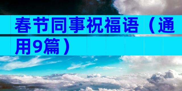 春节同事祝福语（通用9篇）