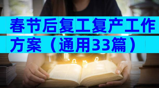 春节后复工复产工作方案（通用33篇）