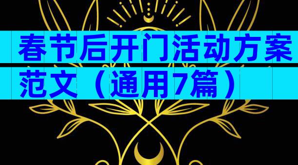 春节后开门活动方案范文（通用7篇）