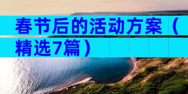春节后的活动方案（精选7篇）
