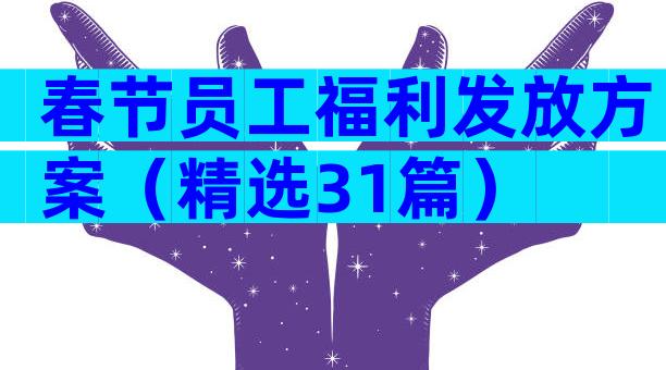 春节员工福利发放方案（精选31篇）