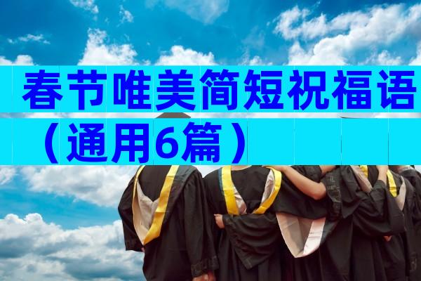 春节唯美简短祝福语（通用6篇）