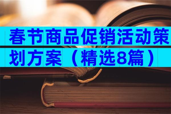 春节商品促销活动策划方案（精选8篇）