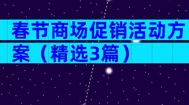 春节商场促销活动方案（精选3篇）