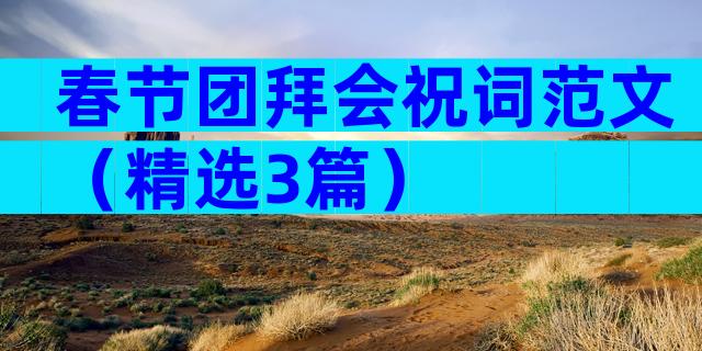 春节团拜会祝词范文（精选3篇）