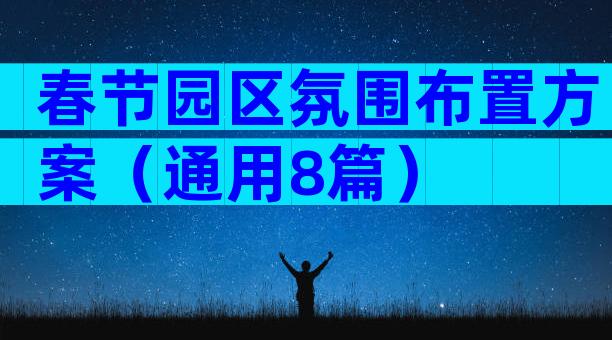 春节园区氛围布置方案（通用8篇）