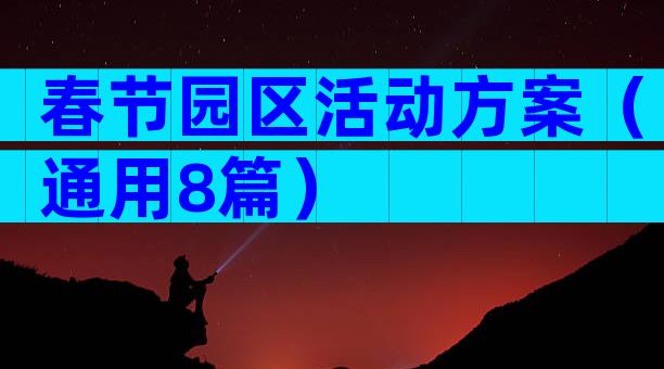 春节园区活动方案（通用8篇）