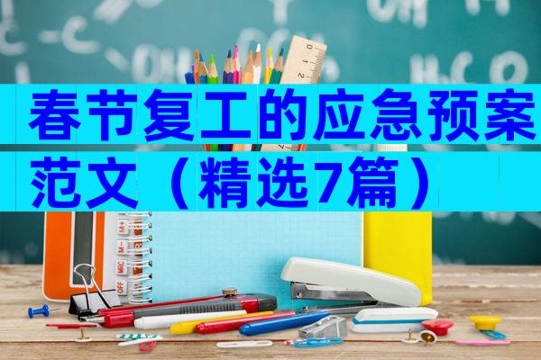春节复工的应急预案范文（精选7篇）