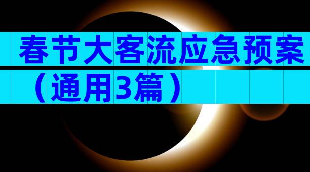 春节大客流应急预案（通用3篇）