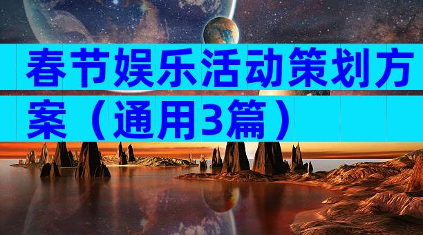 春节娱乐活动策划方案（通用3篇）