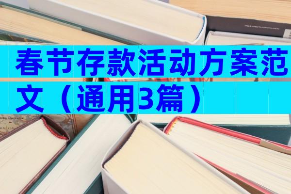 春节存款活动方案范文（通用3篇）