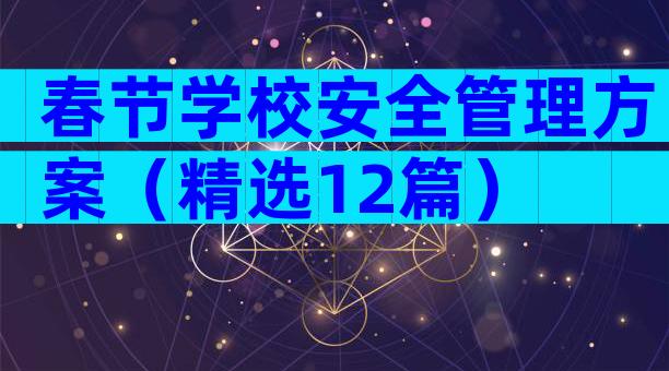 春节学校安全管理方案（精选12篇）
