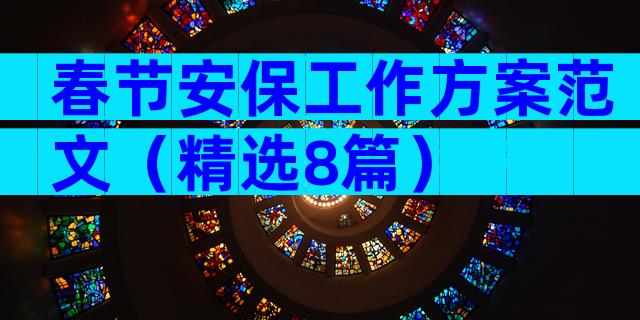 春节安保工作方案范文（精选8篇）