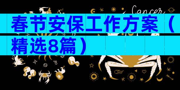 春节安保工作方案（精选8篇）