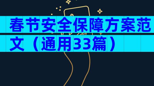 春节安全保障方案范文（通用33篇）