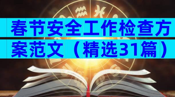 春节安全工作检查方案范文（精选31篇）