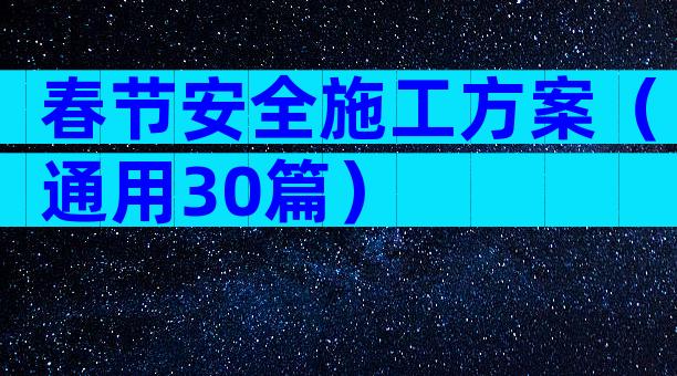 春节安全施工方案（通用30篇）