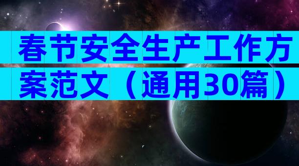 春节安全生产工作方案范文（通用30篇）