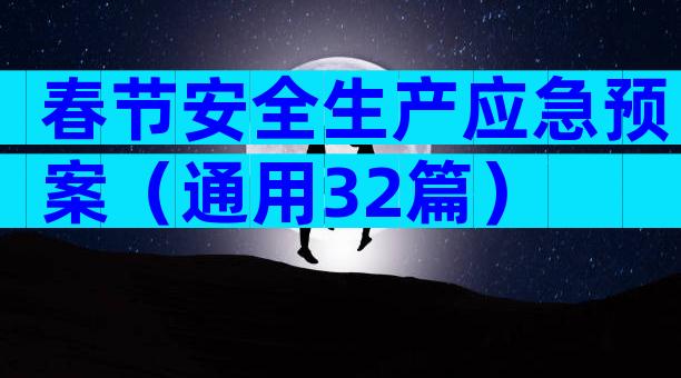 春节安全生产应急预案（通用32篇）