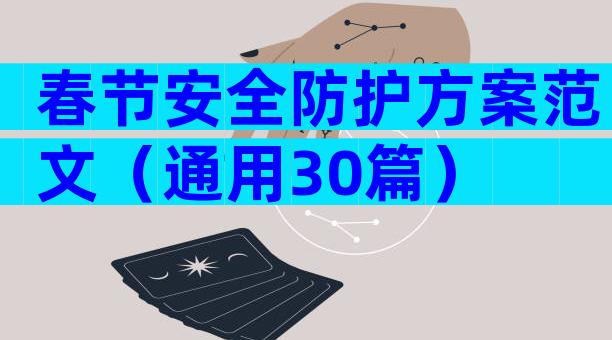 春节安全防护方案范文（通用30篇）
