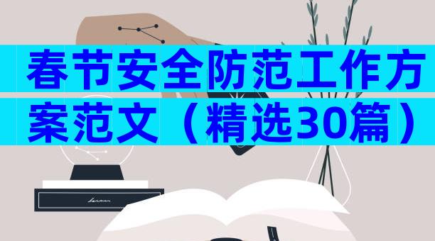春节安全防范工作方案范文（精选30篇）