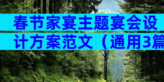 春节家宴主题宴会设计方案范文（通用3篇）