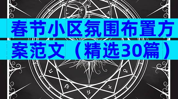 春节小区氛围布置方案范文（精选30篇）