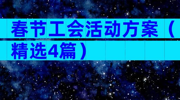 春节工会活动方案（精选4篇）