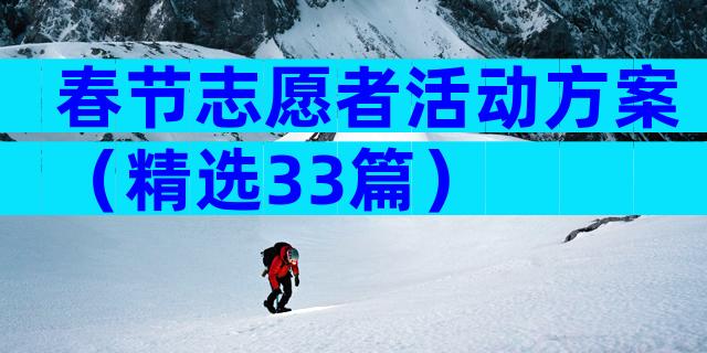 春节志愿者活动方案（精选33篇）