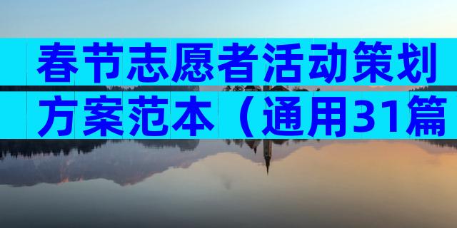 春节志愿者活动策划方案范本（通用31篇）