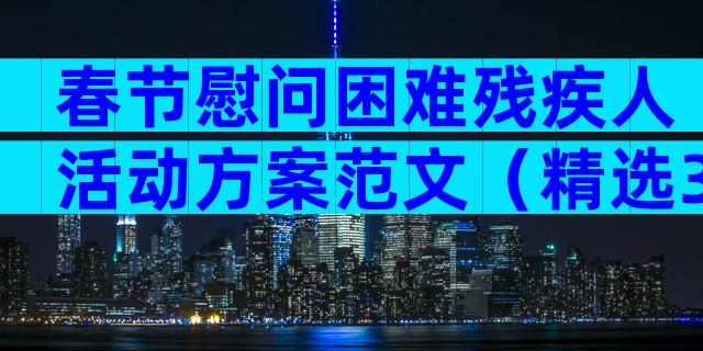 春节慰问困难残疾人活动方案范文（精选3篇）