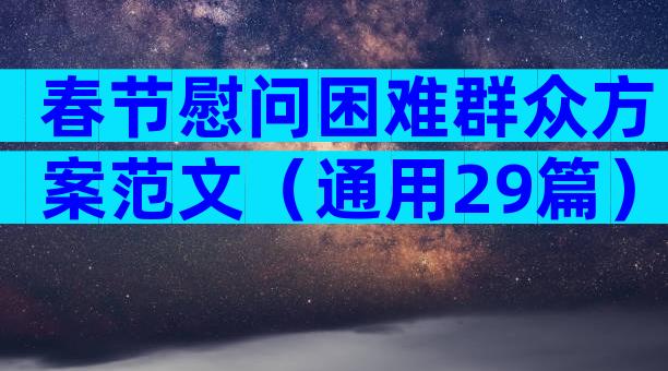 春节慰问困难群众方案范文（通用29篇）