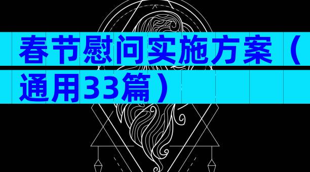 春节慰问实施方案（通用33篇）