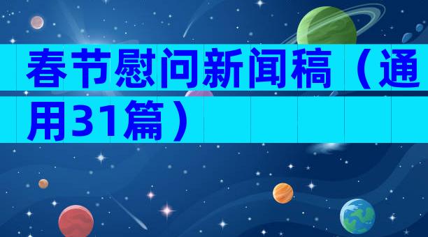 春节慰问新闻稿（通用31篇）