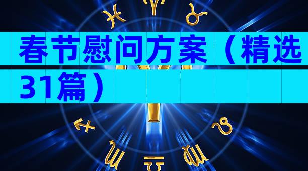 春节慰问方案（精选31篇）