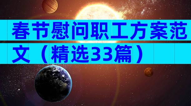 春节慰问职工方案范文（精选33篇）