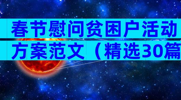 春节慰问贫困户活动方案范文（精选30篇）