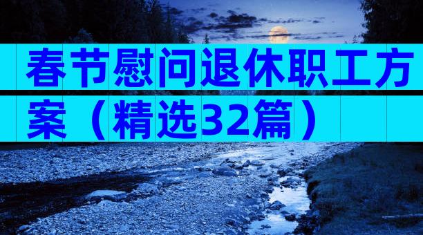 春节慰问退休职工方案（精选32篇）