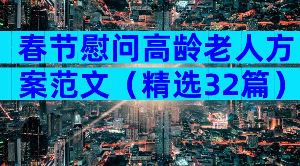 春节慰问高龄老人方案范文（精选32篇）