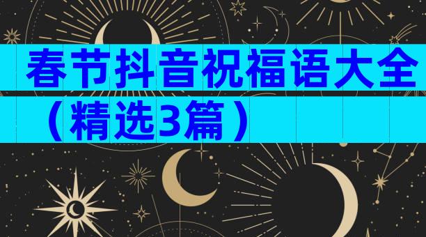 春节抖音祝福语大全（精选3篇）